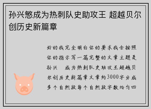 孙兴慜成为热刺队史助攻王 超越贝尔创历史新篇章