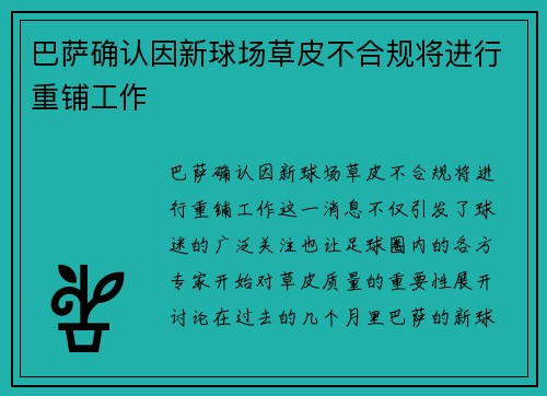 巴萨确认因新球场草皮不合规将进行重铺工作 巴萨确认因新球场草皮不合规将进行重铺工作