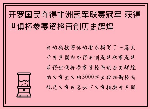 开罗国民夺得非洲冠军联赛冠军 获得世俱杯参赛资格再创历史辉煌