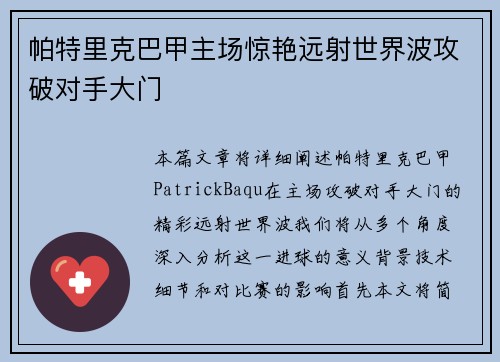 帕特里克巴甲主场惊艳远射世界波攻破对手大门