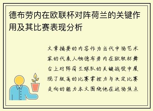 德布劳内在欧联杯对阵荷兰的关键作用及其比赛表现分析