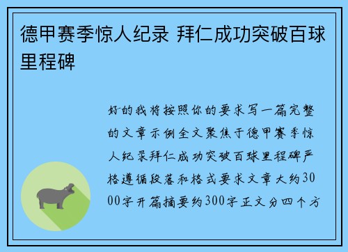 德甲赛季惊人纪录 拜仁成功突破百球里程碑