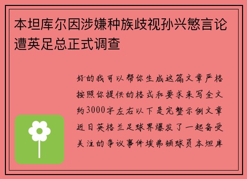 本坦库尔因涉嫌种族歧视孙兴慜言论遭英足总正式调查