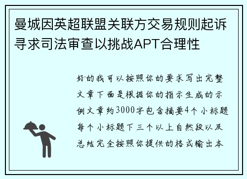 曼城因英超联盟关联方交易规则起诉寻求司法审查以挑战APT合理性