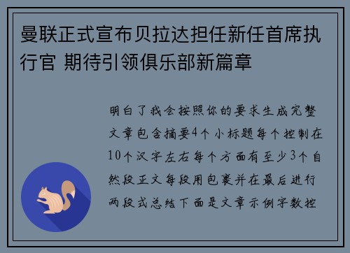 曼联正式宣布贝拉达担任新任首席执行官 期待引领俱乐部新篇章