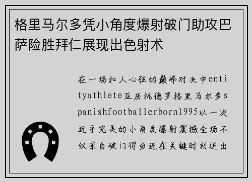 格里马尔多凭小角度爆射破门助攻巴萨险胜拜仁展现出色射术