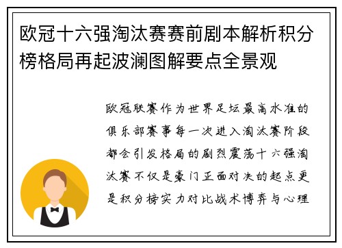 欧冠十六强淘汰赛赛前剧本解析积分榜格局再起波澜图解要点全景观 欧冠十六强淘汰赛赛前剧本解析积分榜格局再起波澜图解要点全景观
