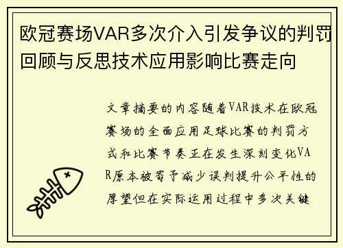 欧冠赛场VAR多次介入引发争议的判罚回顾与反思技术应用影响比赛走向