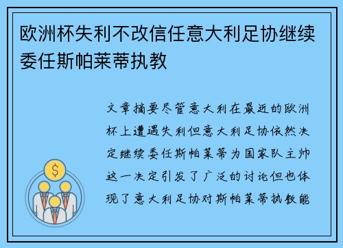 欧洲杯失利不改信任意大利足协继续委任斯帕莱蒂执教 欧洲杯失利不改信任意大利足协继续委任斯帕莱蒂执教