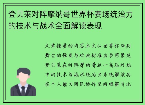 登贝莱对阵摩纳哥世界杯赛场统治力的技术与战术全面解读表现