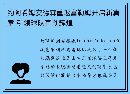 约阿希姆安德森重返富勒姆开启新篇章 引领球队再创辉煌
