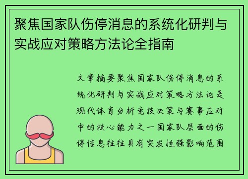 聚焦国家队伤停消息的系统化研判与实战应对策略方法论全指南