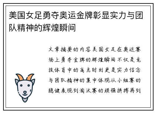 美国女足勇夺奥运金牌彰显实力与团队精神的辉煌瞬间
