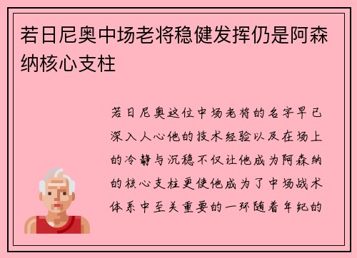 若日尼奥中场老将稳健发挥仍是阿森纳核心支柱