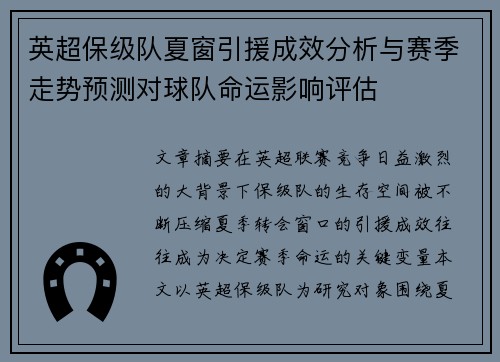 英超保级队夏窗引援成效分析与赛季走势预测对球队命运影响评估 英超保级队夏窗引援成效分析与赛季走势预测对球队命运影响评估