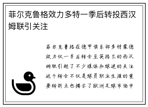 菲尔克鲁格效力多特一季后转投西汉姆联引关注