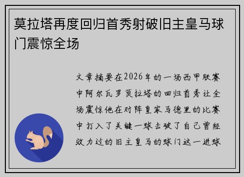 莫拉塔再度回归首秀射破旧主皇马球门震惊全场
