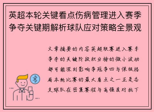英超本轮关键看点伤病管理进入赛季争夺关键期解析球队应对策略全景观察