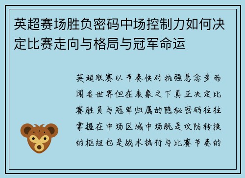 英超赛场胜负密码中场控制力如何决定比赛走向与格局与冠军命运 英超赛场胜负密码中场控制力如何决定比赛走向与格局与冠军命运