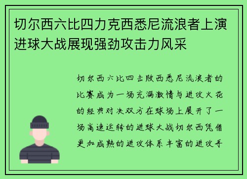切尔西六比四力克西悉尼流浪者上演进球大战展现强劲攻击力风采 切尔西六比四力克西悉尼流浪者上演进球大战展现强劲攻击力风采