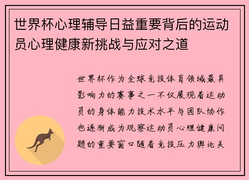 世界杯心理辅导日益重要背后的运动员心理健康新挑战与应对之道
